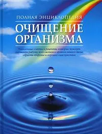 Обложка книги Полная энциклопедия. Очищение организма, Т. А. Федосеева