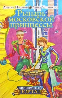 Обложка книги Рыцарь московской принцессы, Антон Иванов, Анна Устинова
