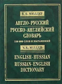 Обложка книги Англо-русский и русско-английский словарь / English-Russian and Russian-English Dictionary, В. К. Мюллер