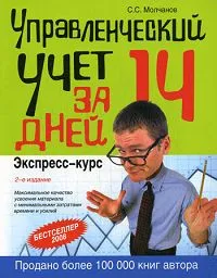 Обложка книги Управленческий учет за 14 дней. Экспресс-курс, Молчанов Сергей Сергеевич