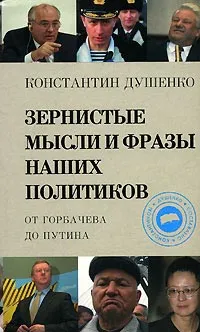 Обложка книги Зернистые мысли и фразы наших политиков, Константин Душенко