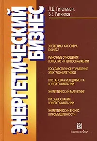 Обложка книги Энергетический бизнес, Ратников Борис Евгеньевич, Гительман Лазарь Давидович