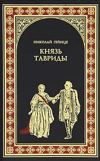 Обложка книги Князь Тавриды, Гейнце Николай Эдуардович
