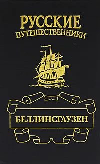 Обложка книги Беллинсгаузен, Федоровский Евгений Петрович