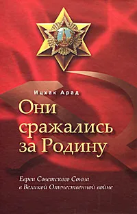 Обложка книги Они сражались за Родину. Евреи Советского Союза в Великой Отечественной войне, Ицхак Арад