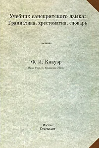 Обложка книги Учебник санскритского языка. Грамматика, хрестоматия, словарь, Ф. И. Кнауэр