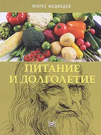 Обложка книги Питание и долголетие, Жорес Медведев