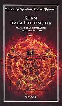 Обложка книги Храм царя Соломона. Магическая биография Алистера Кроули. В 2 томах. Том 2, Алистер Кроули, Джон Фуллер