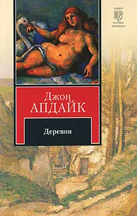 Обложка книги Деревни, Джон Апдайк