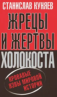 Обложка книги Жрецы и жертвы холокоста. Кровавые язвы мировой истории, Станислав Куняев