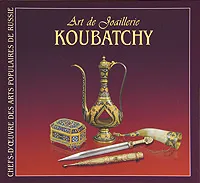 Обложка книги Art de joaillerie: Koubatchy, Ольга Брюзгина,В. Клепиков