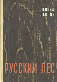 Обложка книги Русский лес, Леонид Леонов