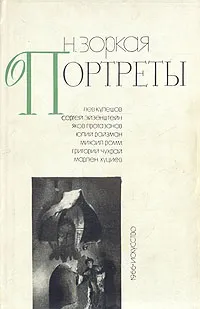 Обложка книги Портреты, Н. Зоркая