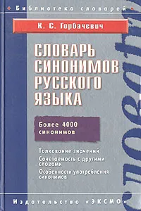 Обложка книги Словарь синонимов русского языка, К. С. Горбачевич