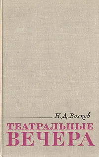 Обложка книги Театральные вечера, Н. Д. Волков