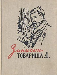 Обложка книги Записки товарища Д., Дмитриев Иван Дмитриевич