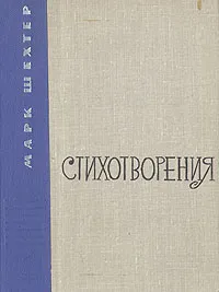 Обложка книги Марк Шехтер. Стихотворения, Шехтер Марк Ананьевич