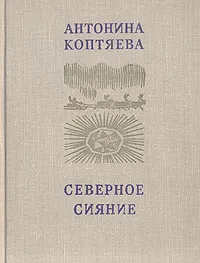 Обложка книги Северное сияние, Антонина Коптяева
