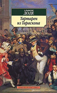 Обложка книги Тартарен из Тараскона, Альфонс Доде