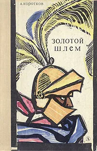 Обложка книги Золотой шлем, Коротков Александр Сергеевич