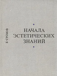 Обложка книги Начала эстетических знаний, Е. С. Громов