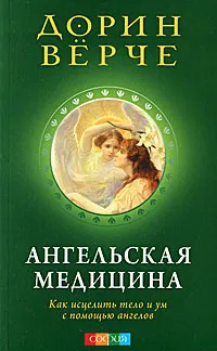 Обложка книги Ангельская медицина. Как исцелить тело и ум с помощью ангелов, Дорин Верче