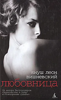 Обложка книги Любовница, Януш Леон Вишневский