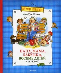 Обложка книги Папа, мама, бабушка, восемь детей и грузовик, Вестли Анне-Катрине