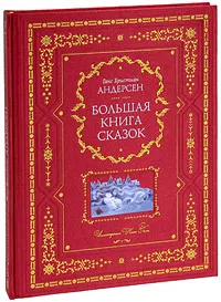 Обложка книги Большая книга сказок (подарочное издание), Андерсен Ганс Кристиан