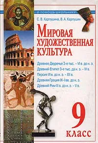 Обложка книги Мировая художественная культура. Древний мир. 9 класс, С. В. Карпушина, В. А. Карпушин