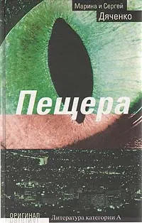 Обложка книги Пещера, Дяченко Марина Юрьевна, Дяченко Сергей Сергеевич