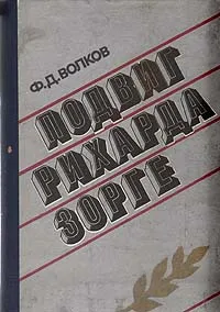 Обложка книги Подвиг Рихарда Зорге, Ф. Д. Волков