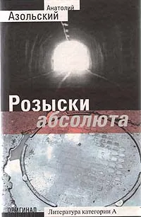 Обложка книги Розыски абсолюта, Азольский Анатолий Алексеевич