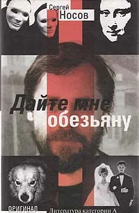 Обложка книги Дайте мне обезьяну, Сергей Носов