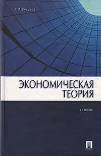 Обложка книги Экономическая теория, Л. М. Куликов