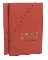 Обложка книги Николай Кузанский. Сочинения в 2 томах (комплект), Николай Кузанский