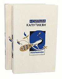 Обложка книги Сильва Капутикян. Избранные произведения в 2 томах (комплект), Сильва Капутикян
