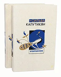 Обложка книги Сильва Капутикян. Избранные произведения в 2 томах (комплект), Капутикян Сильва Барунаковна