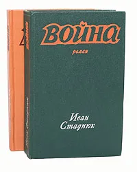 Обложка книги Война (комплект из 2 книг), Иван Стаднюк