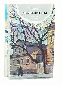 Обложка книги Два капитана (комплект из 2 книг), Каверин Вениамин Александрович