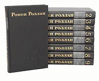 Обложка книги Ромен Роллан. Собрание сочинений в 9 томах (комплект из 9 книг), Ромен Роллан