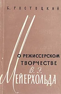 Обложка книги О режиссерском творчестве В. Э. Мейерхольда, Ростоцкий Болеслав Иосифович