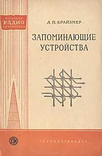 Обложка книги Запоминающие устройства, Л. П. Крайзмер