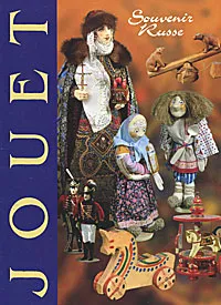 Обложка книги Jouet, Л. Н. Соловьева