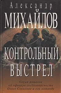 Обложка книги Контрольный выстрел, А. Г. Михайлов