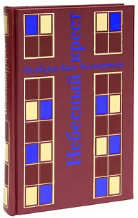 Обложка книги Небесный крест (подарочное издание), Гилберт Кит Честертон