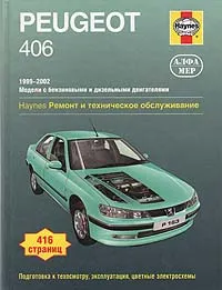 Обложка книги Peugeot 406. 1999-2002. Ремонт и техническое обслуживание, П. Гилл, А. К. Легг