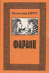 Обложка книги Фараон, Болеслав Прус