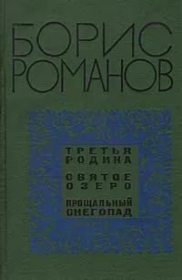 Обложка книги Третья родина. Святое озеро. Прощальный снегопад, Борис Романов