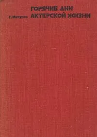 Обложка книги Горячие дни актерской жизни, Г. Мичурин